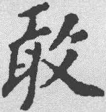 敢,蘇軾 ,書法字典